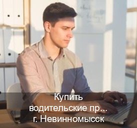 Оформление удостоверение в г. Невинномысск (Купить водительские права без автошколы в Невинномысске) - инструктор Игорь 65
