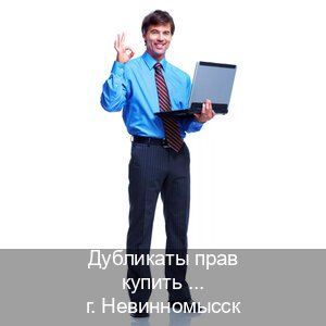 Помощь с корочки в г. Невинномысск (Дубликаты прав купить в Невинномысске) - инструктор Игорь 93