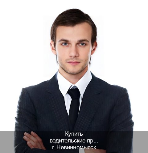 Получить документы в г. Невинномысск (Купить водительские права категории A в Невинномысске — Экстерном без посещения) - инструктор Александр 66